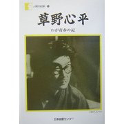 草野心平「わが青春の記」(人間の記録) [全集叢書]