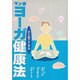 マンガ ひとめでできるヨーガ健康法 [単行本]
