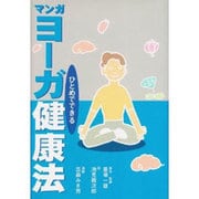 マンガ ひとめでできるヨーガ健康法 [単行本]