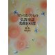 うたのおくりもの 仏教童謡名曲100選〈2〉秋・冬 [単行本]