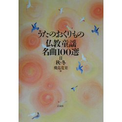 うたのおくりもの 仏教童謡名曲100選〈2〉秋・冬 [単行本]