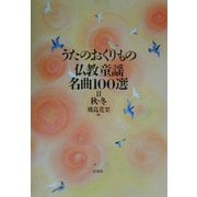 うたのおくりもの 仏教童謡名曲100選〈2〉秋・冬 [単行本]