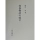 曽我物語の成立 [全集叢書]