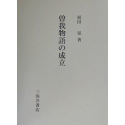 曽我物語の成立 [全集叢書]