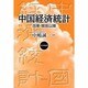 中国経済統計―改革・開放以降 [単行本]