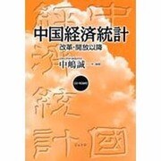 中国経済統計―改革・開放以降 [単行本]