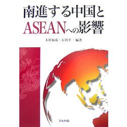 南進する中国とASEANへの影響 [単行本]