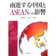 南進する中国とASEANへの影響 [単行本]