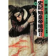 史記 始皇帝暗殺〈下〉(MF文庫) [文庫]