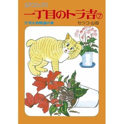 一丁目のトラ吉 7 元気な仲間達の巻（SPコミックス） [コミック]