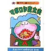 マボロシ変太夫 2（藤子不二雄Aランド Vol. 79） [全集叢書]