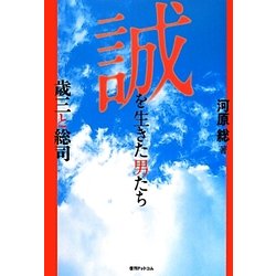 誠を生きた男たち―歳三と総司 [単行本]