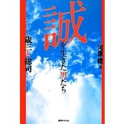 誠を生きた男たち―歳三と総司 [単行本]