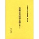 日本外交史人物叢書 第5巻 [全集叢書]