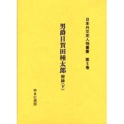 日本外交史人物叢書 第5巻 [全集叢書]