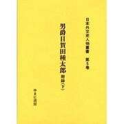 日本外交史人物叢書 第5巻 [全集叢書]