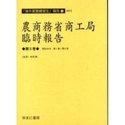 農商務省商工局臨時報告 第5巻 明治34年第1冊～第6冊（海外実業練習生報告 1-5） [全集叢書]