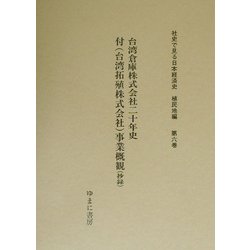 台湾倉庫株式会社二十年史―付・(台湾拓殖株式会社)事業概観(社史で見る日本経済史 植民地編〈第6巻〉) [全集叢書]