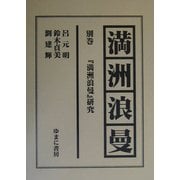 満州浪曼〈別巻〉「満州浪曼」研究 [全集叢書]