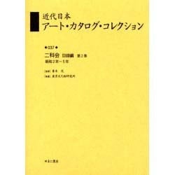 近代日本ア-ト・カタログ・コレクション 037 [全集叢書]
