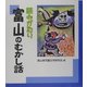 読みがたり 富山のむかし話 [単行本]