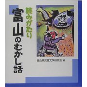 読みがたり 富山のむかし話 [単行本]