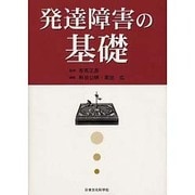 発達障害の基礎 [単行本]