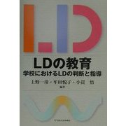 LDの教育―学校におけるLDの判断と指導 [単行本]