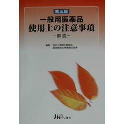 一般用医薬品使用上の注意事項 解説 第三版 [単行本]