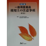 一般用医薬品使用上の注意事項 解説 第三版 [単行本]