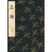 石橋 [単行本]
