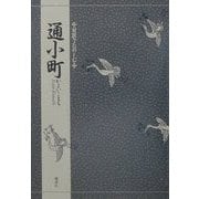 対訳でたのしむ通小町 [単行本]