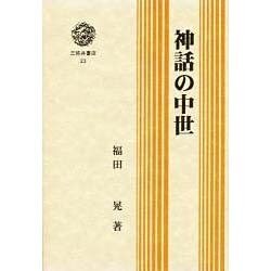 神話の中世(三弥井選書) [全集叢書]