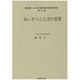 あいさつことばの世界(続昭和(平成)日本語方言の総合的研究〈第3巻〉) [全集叢書]