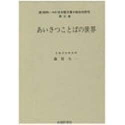 あいさつことばの世界(続昭和(平成)日本語方言の総合的研究〈第3巻〉) [全集叢書]