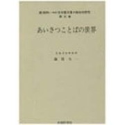 あいさつことばの世界(続昭和(平成)日本語方言の総合的研究〈第3巻〉) [全集叢書]