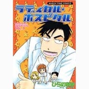 ラディカル・ホスピタル 7（まんがタイムコミックス） [コミック]