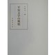 平安文学の風貌 [単行本]