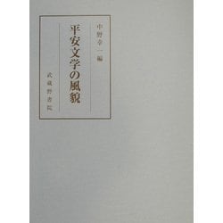 平安文学の風貌 [単行本]