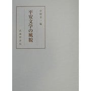 平安文学の風貌 [単行本]