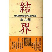 結界―越えてはならないことがある [単行本]