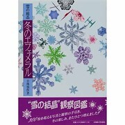 雪の結晶－冬のエフェメラル [絵本]