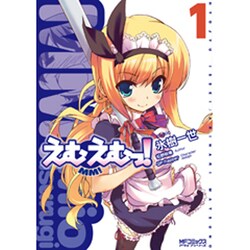 えむえむっ！１(MFコミックス アライブシリーズ) [コミック]