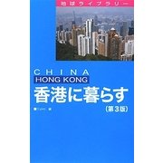 香港に暮らす 第3版 (地球ライブラリー) [全集叢書]