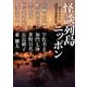 怪談列島ニッポン（MF文庫 ダ・ヴィンチ ひ 1-1） [文庫]