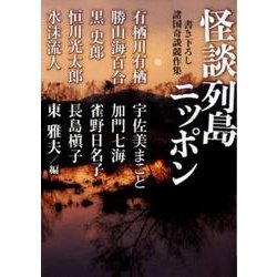 怪談列島ニッポン（MF文庫 ダ・ヴィンチ ひ 1-1） [文庫]