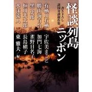 怪談列島ニッポン（MF文庫 ダ・ヴィンチ ひ 1-1） [文庫]