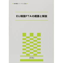 EU韓国FTAの概要と解説(海外調査シリーズ〈No.384〉) [単行本]