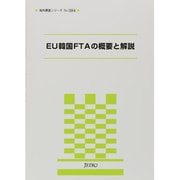 EU韓国FTAの概要と解説(海外調査シリーズ〈No.384〉) [単行本]