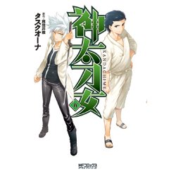 神太刀女　＜五＞(MFコミックス アライブシリーズ) [コミック]